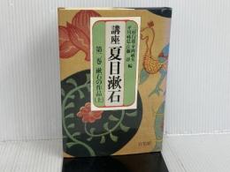 講座夏目漱石 第2巻 有斐閣 夏目 漱石