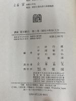 講座夏目漱石 第2巻 有斐閣 夏目 漱石