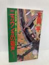 ニカウンガの砲声: ロジャーズ・ラフネックスアゲイン (TOKUMA NOVELS) 徳間書店 吉岡 平