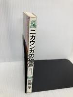 ニカウンガの砲声: ロジャーズ・ラフネックスアゲイン (TOKUMA NOVELS) 徳間書店 吉岡 平