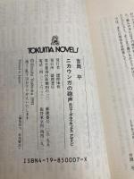 ニカウンガの砲声: ロジャーズ・ラフネックスアゲイン (TOKUMA NOVELS) 徳間書店 吉岡 平