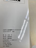 ニカウンガの砲声: ロジャーズ・ラフネックスアゲイン (TOKUMA NOVELS) 徳間書店 吉岡 平