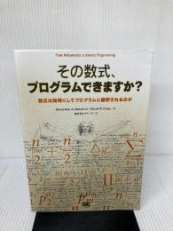 その数式、プログラムできますか?: 数式は如何にしてプログラムに翻訳されるのか 翔泳社 アレクサンダー A.ステパノフ