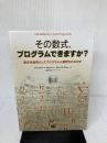 その数式、プログラムできますか?: 数式は如何にしてプログラムに翻訳されるのか 翔泳社 アレクサンダー A.ステパノフ