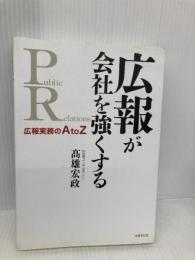 広報が会社を強くする 広報実務のAtoZ 世界文化社 高雄 宏政