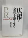 広報が会社を強くする 広報実務のAtoZ 世界文化社 高雄 宏政