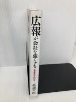 広報が会社を強くする 広報実務のAtoZ 世界文化社 高雄 宏政