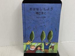 ※カバー無し。おはなししよう神さまと: わたしの詩編 至光社 アンヌ=イザベル・ル・ツゥゼ