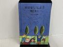 ※カバー無し。おはなししよう神さまと: わたしの詩編 至光社 アンヌ=イザベル・ル・ツゥゼ