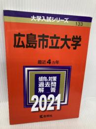 広島市立大学 (2021年版大学入試シリーズ) 教学社 教学社編集部