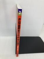 広島市立大学 (2021年版大学入試シリーズ) 教学社 教学社編集部