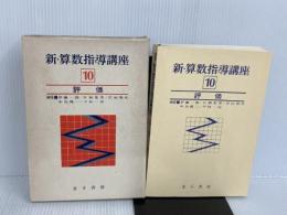 ※カバー無し。新・算数指導講座〈第10巻〉評価 (1978年) 金子書房