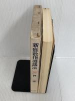 ※カバー無し。新・算数指導講座〈第10巻〉評価 (1978年) 金子書房