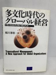 多文化時代のグローバル経営: トランスカルチュラル・マネジメント 桐原書店 船川 淳志