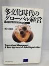 多文化時代のグローバル経営: トランスカルチュラル・マネジメント 桐原書店 船川 淳志