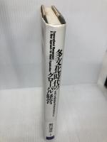 多文化時代のグローバル経営: トランスカルチュラル・マネジメント 桐原書店 船川 淳志