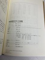 多文化時代のグローバル経営: トランスカルチュラル・マネジメント 桐原書店 船川 淳志