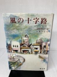 風の十字路 (旺文社創作児童文学) 旺文社 安藤 美紀夫