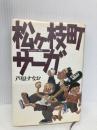 松ヶ枝町サーガ: まつがえちょう物語 文藝春秋 芦原 すなお