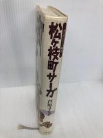松ヶ枝町サーガ: まつがえちょう物語 文藝春秋 芦原 すなお