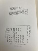 松ヶ枝町サーガ: まつがえちょう物語 文藝春秋 芦原 すなお