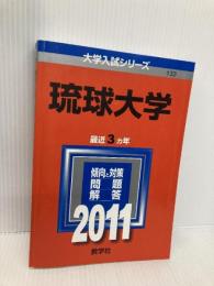 琉球大学 (2011年版　大学入試シリーズ) 教学社 教学社編集部
