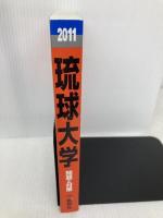 琉球大学 (2011年版　大学入試シリーズ) 教学社 教学社編集部