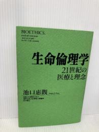 生命倫理学 成甲書房
