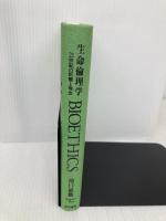 生命倫理学 成甲書房