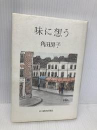 味に想う 日経BPマーケティング(日本経済新聞出版 角田 房子