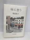 味に想う 日経BPマーケティング(日本経済新聞出版 角田 房子