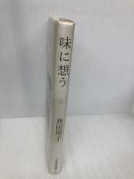 味に想う 日経BPマーケティング(日本経済新聞出版 角田 房子