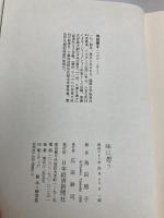 味に想う 日経BPマーケティング(日本経済新聞出版 角田 房子