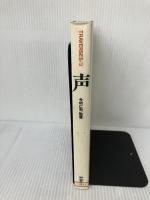 声 (トラヴェルス 3) リブロポート ジャン ボードリヤール