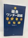 磯魚ワンダ-図鑑: アラマタ版 新書館 荒俣 宏