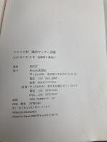 磯魚ワンダ-図鑑: アラマタ版 新書館 荒俣 宏