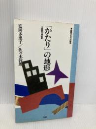 「かたり」の地形: 大阪詩の原風景 (現在との対話 9) 作品社 富岡 多恵子