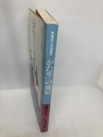 「かたり」の地形: 大阪詩の原風景 (現在との対話 9) 作品社 富岡 多恵子