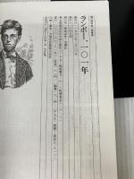 ランボ-101年 思潮社