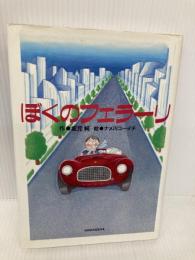 ぼくのフェラーリ (わくわくライブラリー) 講談社 坂元 純