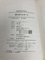 ぼくのフェラーリ (わくわくライブラリー) 講談社 坂元 純