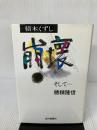 積木くずし崩壊そして 近代映画社 穂積 隆信