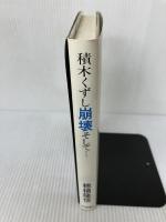 積木くずし崩壊そして 近代映画社 穂積 隆信