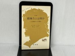 精神力とは何か: 心的緊張力とその異常 (文庫クセジュ 52) 白水社 ジャン C.フィルー