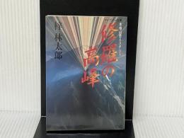 修羅の高峰 (ケイブンシャ文庫 あ 8-2) 勁文社 梓 林太郎