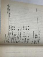 修羅の高峰 (ケイブンシャ文庫 あ 8-2) 勁文社 梓 林太郎