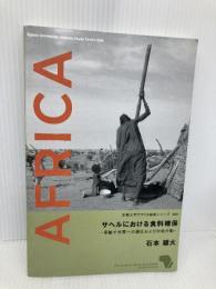 サヘルにおける食料確保 松香堂書店 石本 雄大