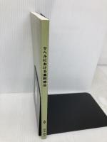 サヘルにおける食料確保 松香堂書店 石本 雄大