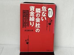 「危ない隣の会社」の資金繰り すばる舎 赤沼慎太郎