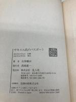 サキエル氏のパスポート: 愛と幻の満州国へ 潮書房光人新社 石黒 健治